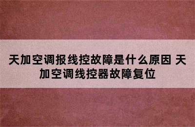 天加空调报线控故障是什么原因 天加空调线控器故障复位